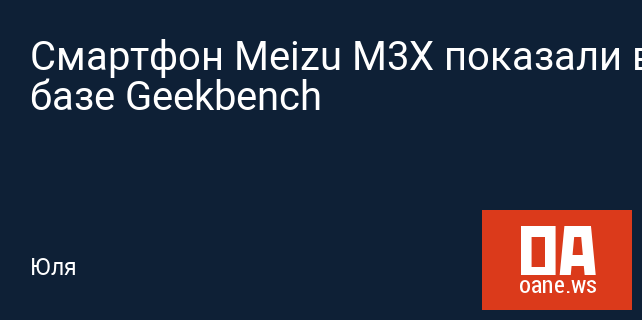 Смартфон Meizu M3X показали в базе Geekbench