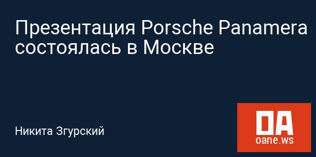 Презентация Porsche Panamerа состоялась в Москве