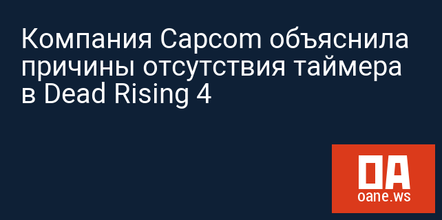 Компания Capcom объяснила причины отсутствия таймера в Dead Rising 4