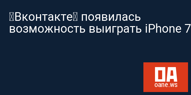 «Вконтакте» появилась возможность выиграть iPhone 7