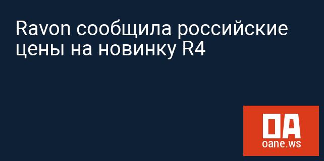 Ravon сообщила российские цены на новинку R4