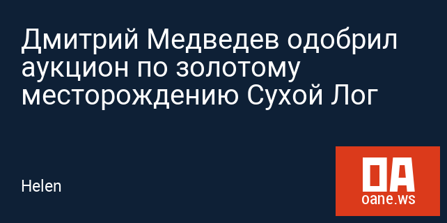 Дмитрий Медведев одобрил аукцион по золотому месторождению Сухой Лог