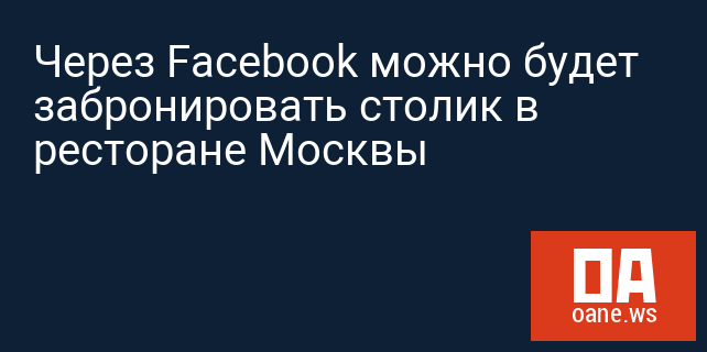 Через Facebook можно будет забронировать столик в ресторане Москвы