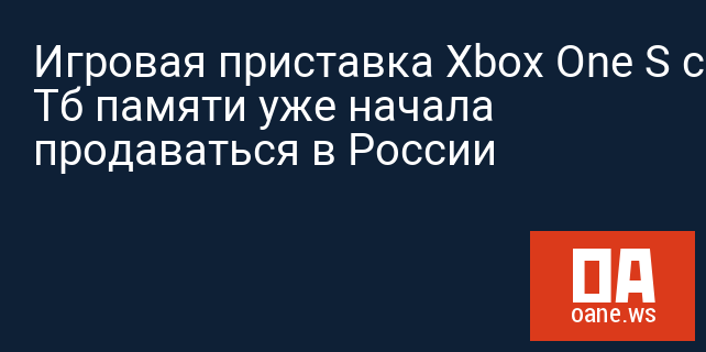 Игровая приставка Xbox One S с 1 Тб памяти уже начала продаваться в России