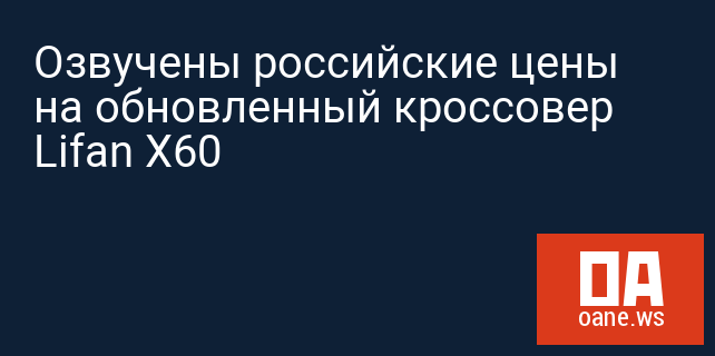 Озвучены российские цены на обновленный кроссовер Lifan X60