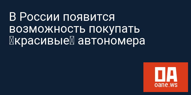 В России появится возможность покупать «красивые» автономера