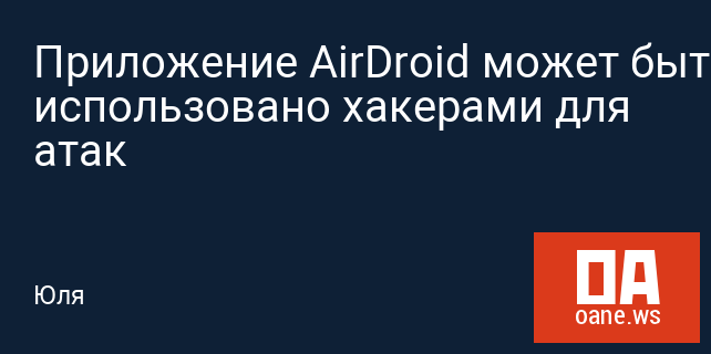 Приложение AirDroid может быть использовано хакерами для атак