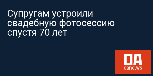 Супругам устроили свадебную фотосессию спустя 70 лет
