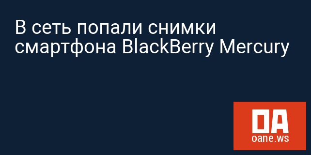 В сеть попали снимки смартфона BlackBerry Mercury