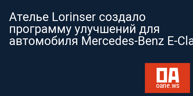 Ателье Lorinser создало программу улучшений для автомобиля Mercedes-Benz E-Class W213