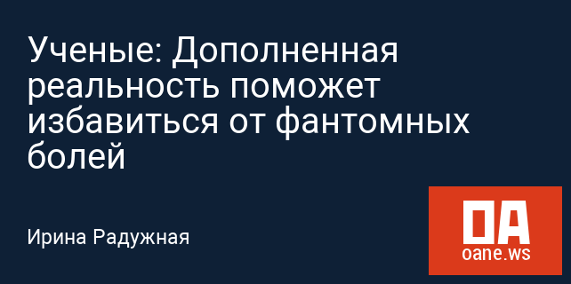 Ученые: Дополненная реальность поможет избавиться от фантомных болей