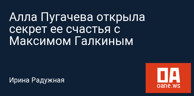Алла Пугачева открыла секрет ее счастья с Максимом Галкиным