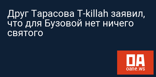 Друг Тарасова T-killah заявил, что для Бузовой нет ничего святого