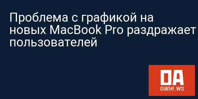 Проблема с графикой на новых MacBook Pro раздражает пользователей