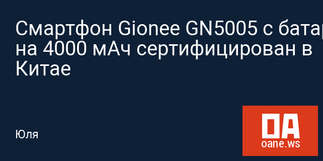 Смартфон Gionee GN5005 с батареей на 4000 мАч сертифицирован в Китае