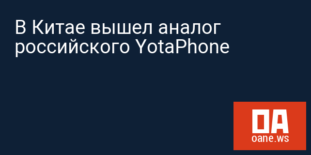 В Китае вышел аналог российского YotaPhone