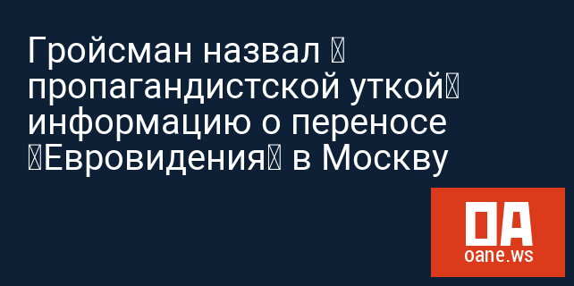Гройсман назвал « пропагандистской уткой» информацию о переносе «Евровидения» в Москву