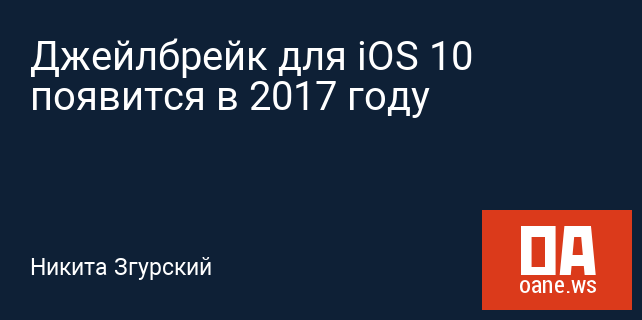 Джейлбрейк для iOS 10 появится в 2017 году