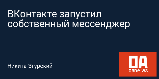 ВКонтакте запустил собственный мессенджер