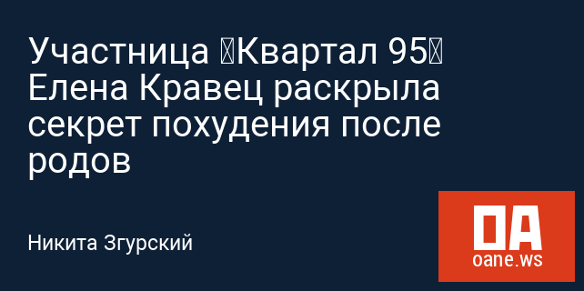 Участница «Квартал 95» Елена Кравец раскрыла секрет похудения после родов