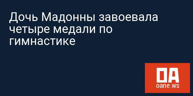 Дочь Мадонны завоевала четыре медали по гимнастике