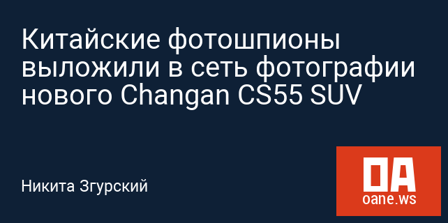 Китайские фотошпионы выложили в сеть фотографии нового Changan CS55 SUV