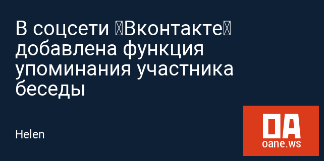 В соцсети «Вконтакте» добавлена функция упоминания участника беседы