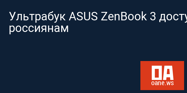 Ультрабук ASUS ZenBook 3 доступен россиянам