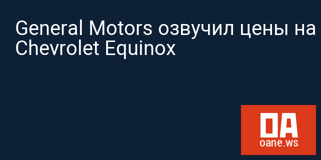 General Motors озвучил цены на Chevrolet Equinox
