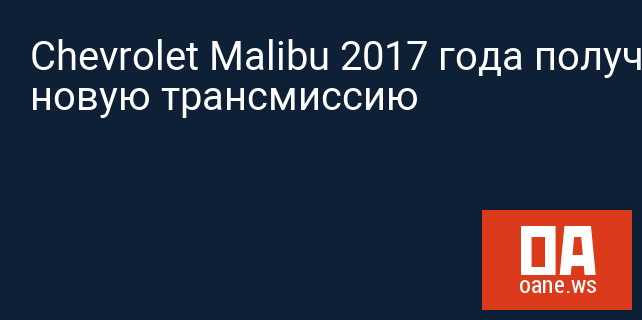 Chevrolet Malibu 2017 года получит новую трансмиссию