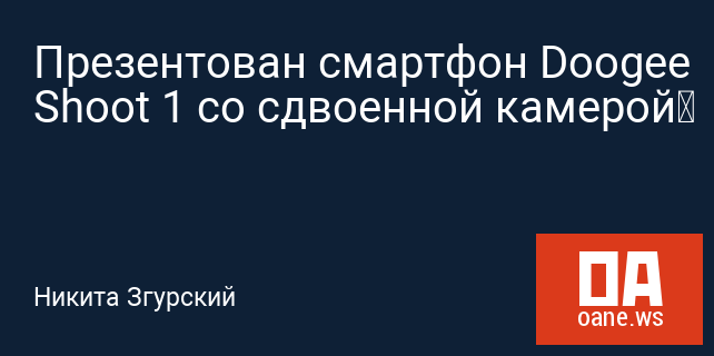 Презентован смартфон Doogee Shoot 1 со сдвоенной камерой Презентован смартфон Doogee Shoot 1 со сдвоенной камерой
