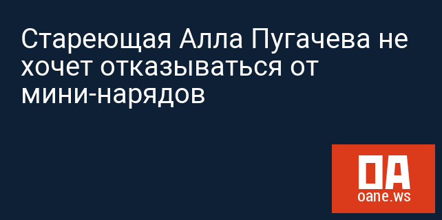 Стареющая Алла Пугачева не хочет отказываться от мини-нарядов