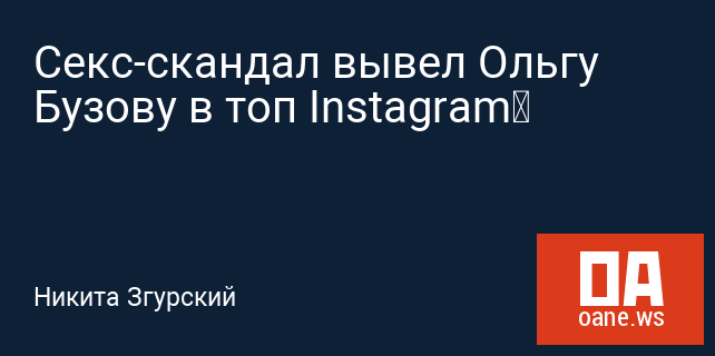 Секс-скандал вывел Ольгу Бузову в топ Instagram‍