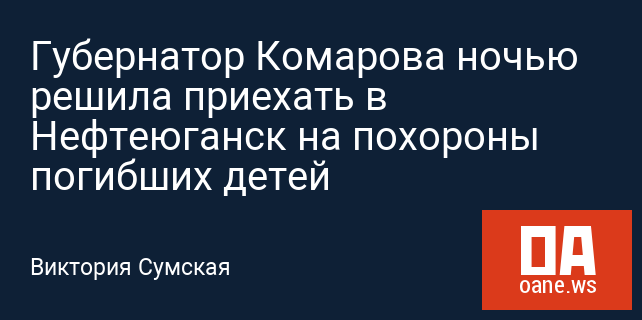 Губернатор Комарова ночью решила приехать в Нефтеюганск на похороны погибших детей
