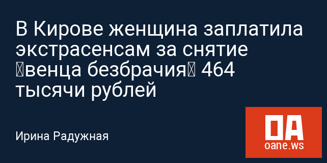 В Кирове женщина заплатила экстрасенсам за снятие “венца безбрачия” 464 тысячи рублей