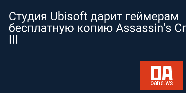 Студия Ubisoft дарит геймерам бесплатную копию Assassin's Creed III