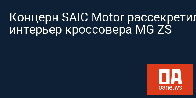 Концерн SAIC Motor рассекретил интерьер кроссовера MG ZS