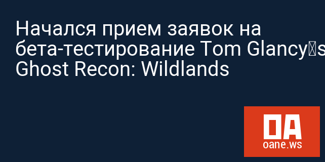 Начался прием заявок на бета-тестирование Tom Glancy’s Ghost Recon: Wildlands