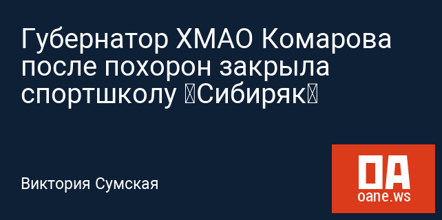 Губернатор ХМАО Комарова после похорон закрыла спортшколу «Сибиряк»