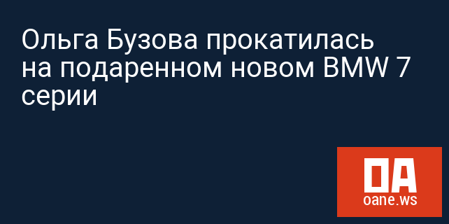 Ольга Бузова прокатилась на подаренном новом BMW 7 серии Ольга Бузова прокатилась на подаренном новом BMW 7 серии