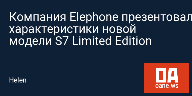 Компания Elephone презентовала характеристики новой модели S7 Limited Edition