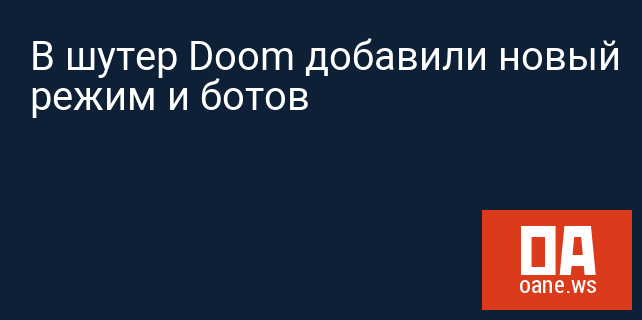 В шутер Doom добавили новый режим и ботов