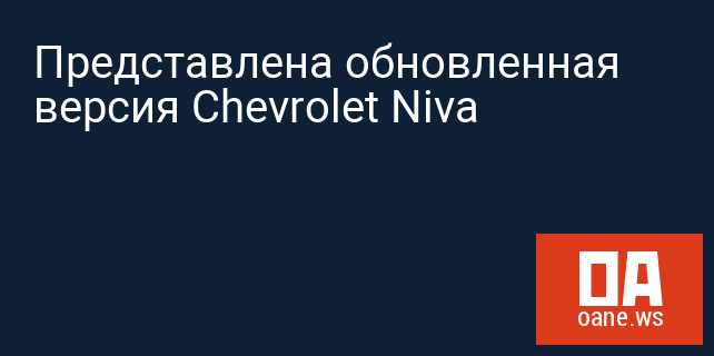 Представлена обновленная версия Chevrolet Niva
