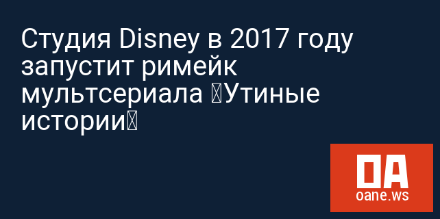 Студия Disney в 2017 году запустит римейк мультсериала «Утиные истории»