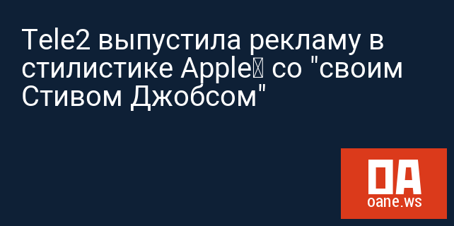 Tele2 выпустила рекламу в стилистике Apple‍ со "своим Стивом Джобсом"