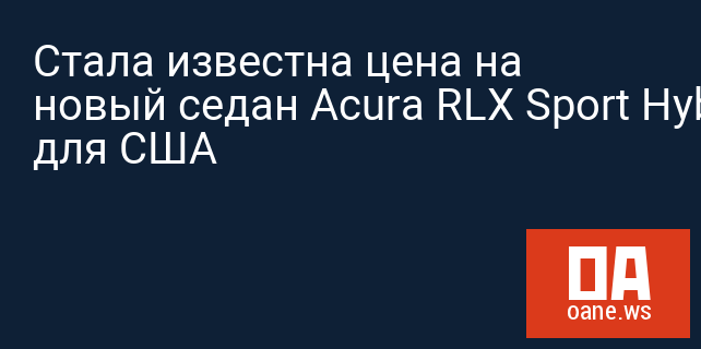 Стала известна цена на новый седан Acura RLX Sport Hybrid для США