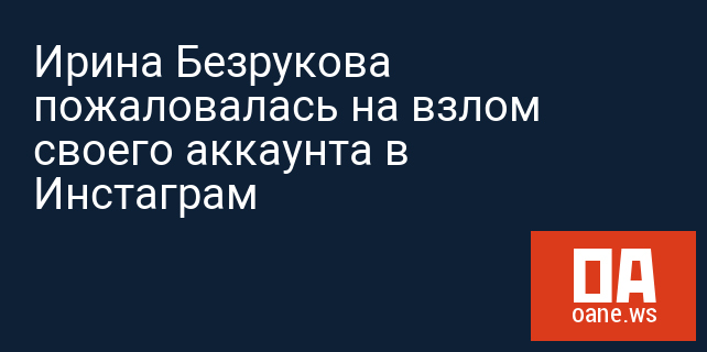 Ирина Безрукова пожаловалась на взлом своего аккаунта в Инстаграм Ирина Безрукова пожаловалась на взлом своего аккаунта в Инстаграм