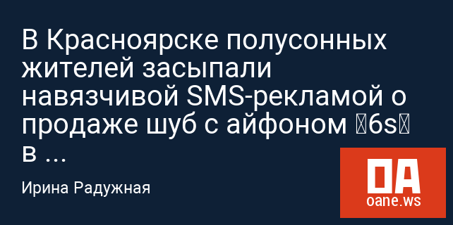 В Красноярске полусонных жителей засыпали навязчивой SMS-рекламой о продаже шуб с айфоном “6s” в подарок