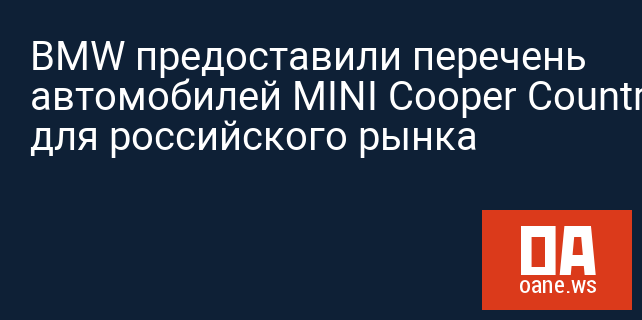 BMW предоставили перечень автомобилей MINI Cooper Countryman для российского рынка