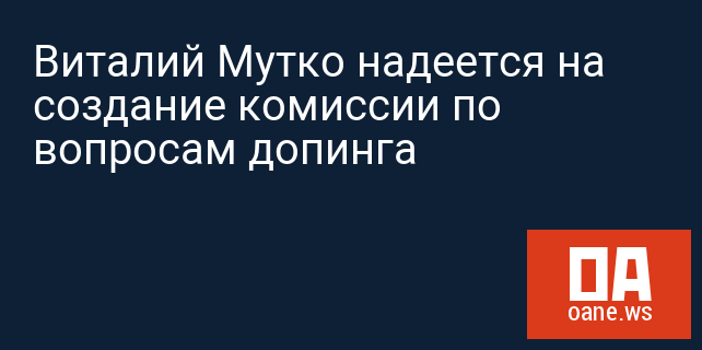 Виталий Мутко надеется на создание комиссии по вопросам допинга